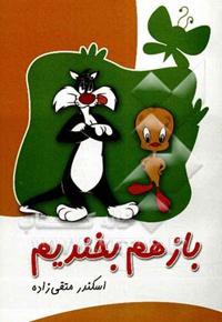 باز هم بخندیم